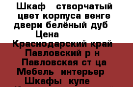 Шкаф 2-створчатый цвет корпуса венге двери белёный дуб › Цена ­ 3 000 - Краснодарский край, Павловский р-н, Павловская ст-ца Мебель, интерьер » Шкафы, купе   . Краснодарский край